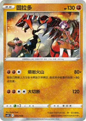 Groudon (Pikachu Legendary Celebration Gift Boxes 005/024)