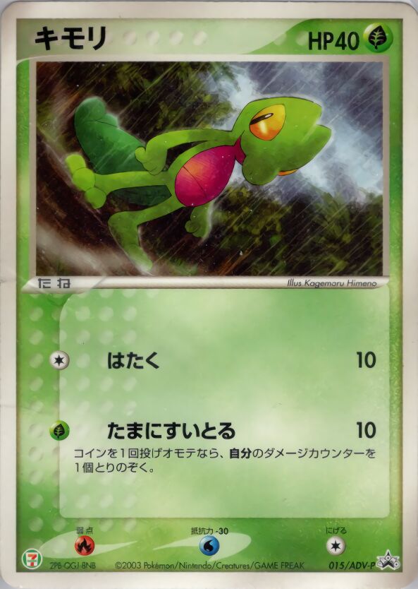 Treeckoキモリ ADV-P Promotional cards 015/ADV-P