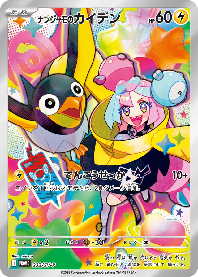 Iono's Wattrelナンジャモのカイデン SV-P Promotional cards 232/SV-P