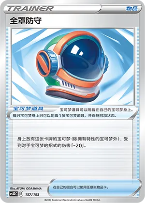 Full Face Guard (Brave Stars V Starter Deck 137/153)