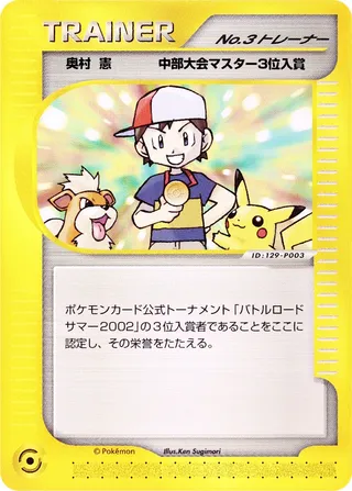 No. 3 Trainer (Miscellaneous Promos No. 205)