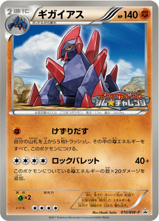 Gigalithギガイアス BW-P Promotional cards 010/BW-P