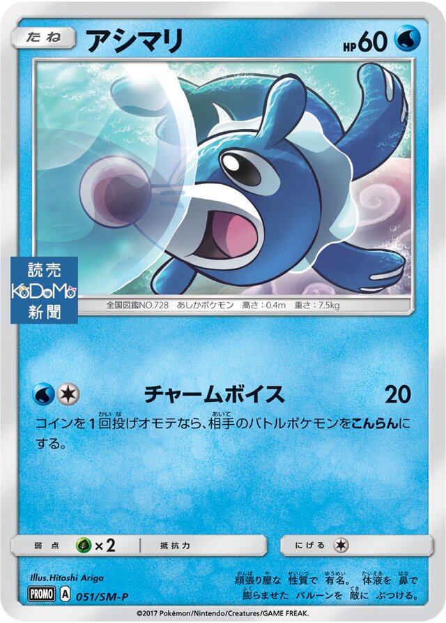 Popplioアシマリ SM-P Promotional cards 051/SM-P