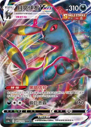 Umbreon VMAX (Nine Colors Gathering (Friend) 085/132)