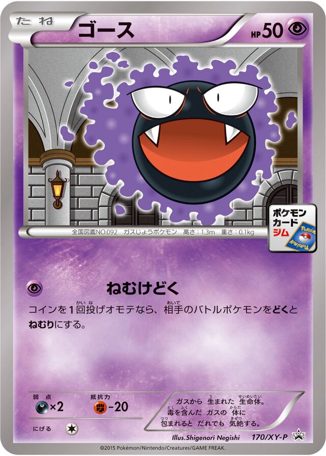 Gastlyゴース XY-P Promotional cards 170/XY-P