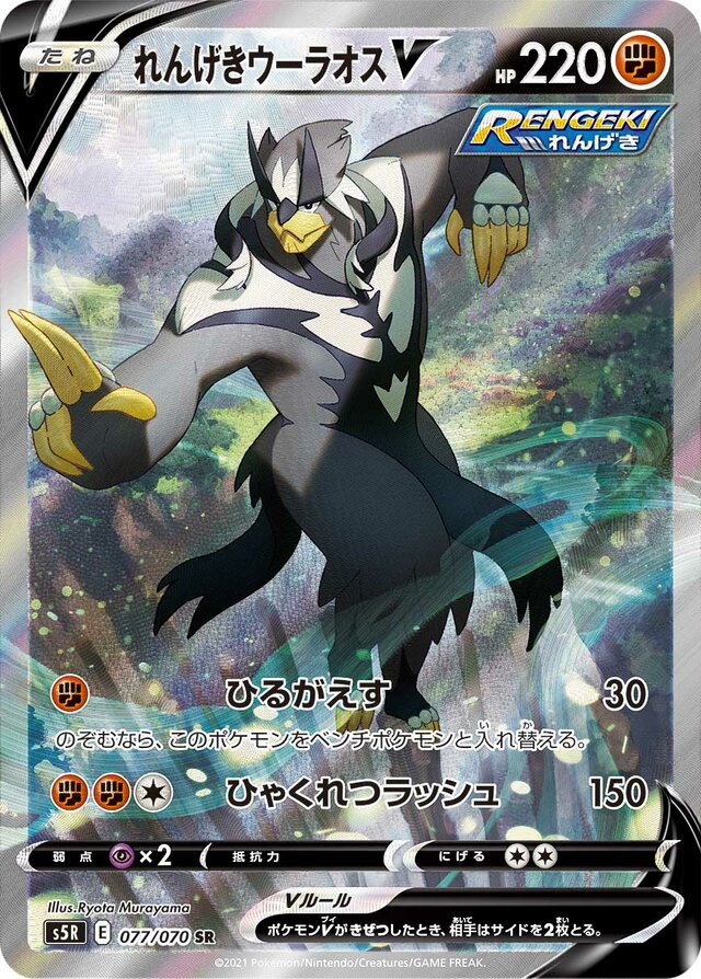Rapid Strike UrshifuVれんげきウーラオスV 8 Rapid Strike Master連撃スター 077/070 SR