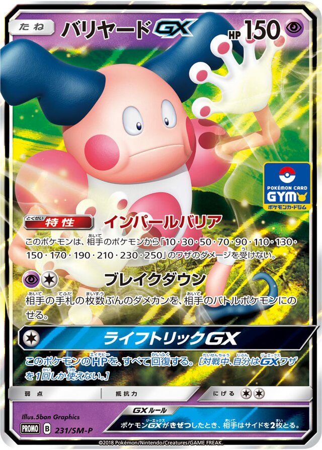 Mr. MimeGXバリヤードGX SM-P Promotional cards 231/SM-P