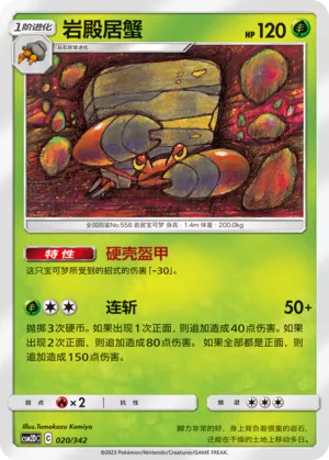 Crustle (Shining Synergy GX Starter Deck 020/342)