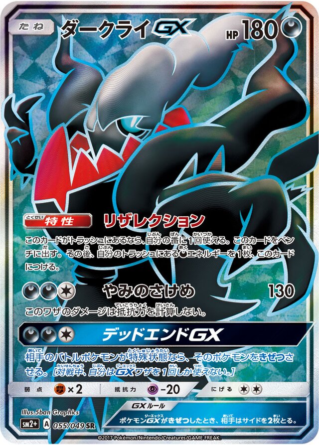 【PSA8】ダークライGX SR[SM2+ 055/049]新たなる試練の向こう Darkrai-GX (Facing a New Trial 055/049) (Japanese TCG) – TCG