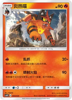 Torracat (Storming Emergence GX Starter Deck 044/324)