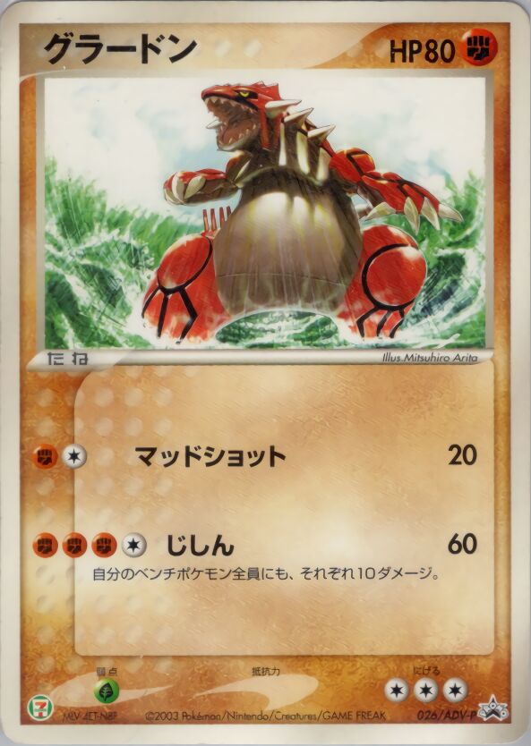 Groudonグラードン ADV-P Promotional cards 026/ADV-P