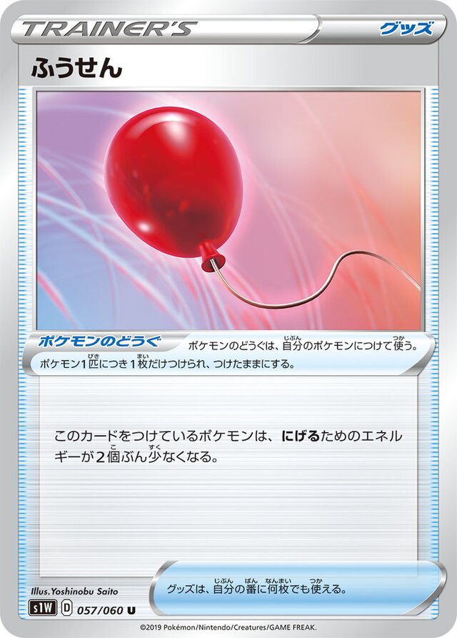 Air Balloonふうせん 8 Swordソード 057/060 U