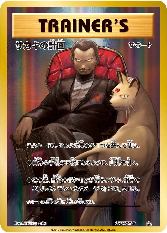 Giovanni's Schemeサカキの計画 XY-P Promotional cards 277/XY-P