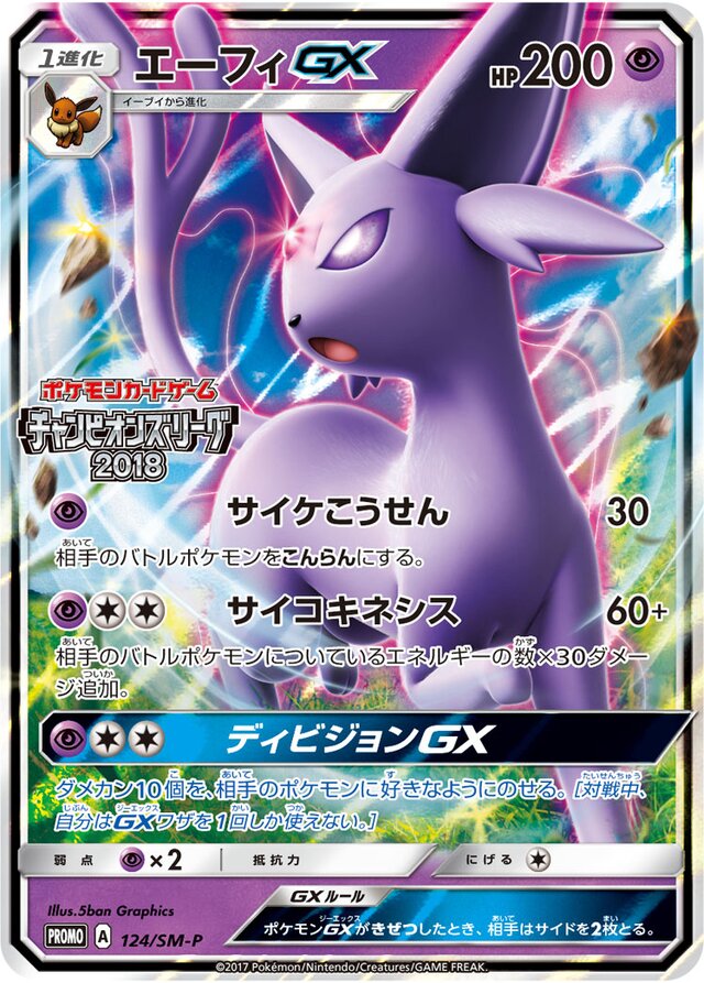 EspeonGXエーフィGX SM-P Promotional cards 124/SM-P