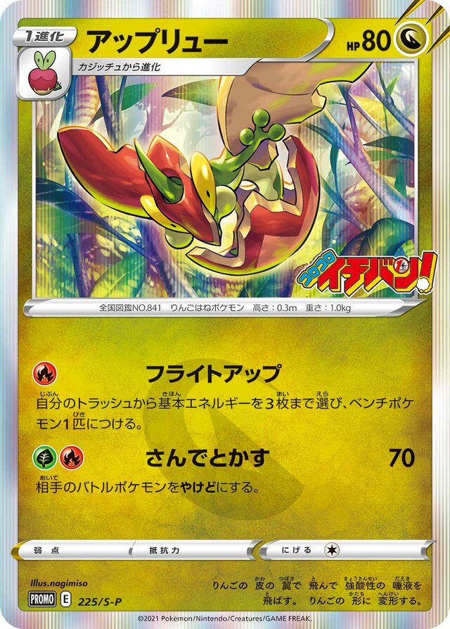 Flappleアップリュー S-P Promotional cards 225/S-P