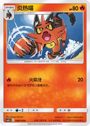 Torracat (Shining Synergy (Summon) 038/150)