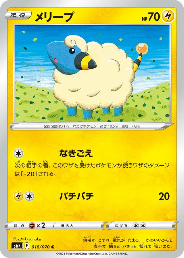 018/070 Mareepメリープ C