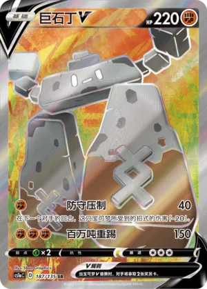 Stonjourner V (Dynamax Clash (Thunder) 187/135)