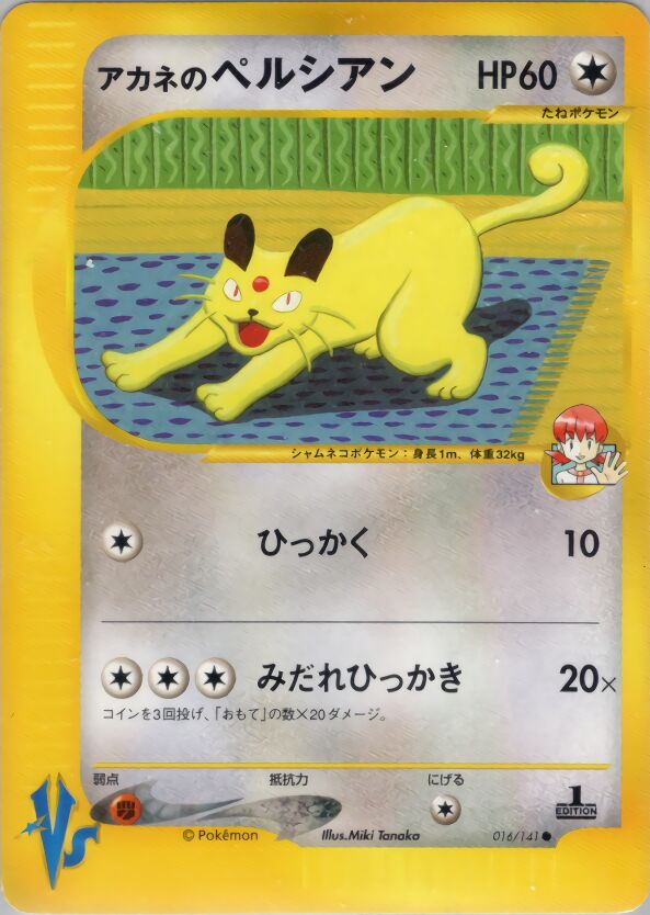 Whitney's Persianアカネのペルシアン 2 Pokémon VSポケモンカード★VS 016/141 Common