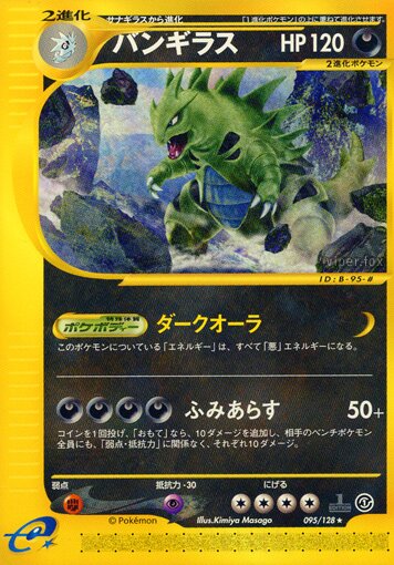 095/128 Tyranitarバンギラス Rare