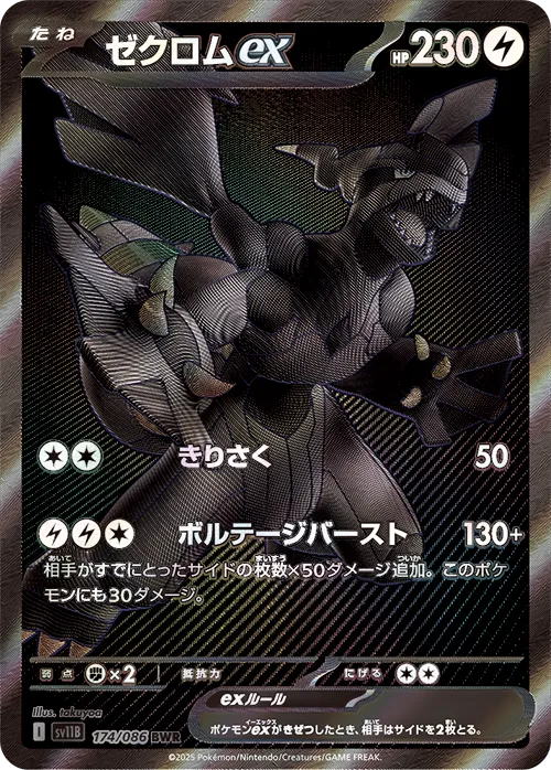 Zekromexゼクロムex 9 Black Boltブラックボルト 174/086 BWR