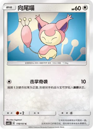 Skitty (Storming Emergence (Verdant) 110/151)