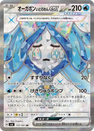 Wellspring Mask Ogerpon ex (Mask of Change 117/101)