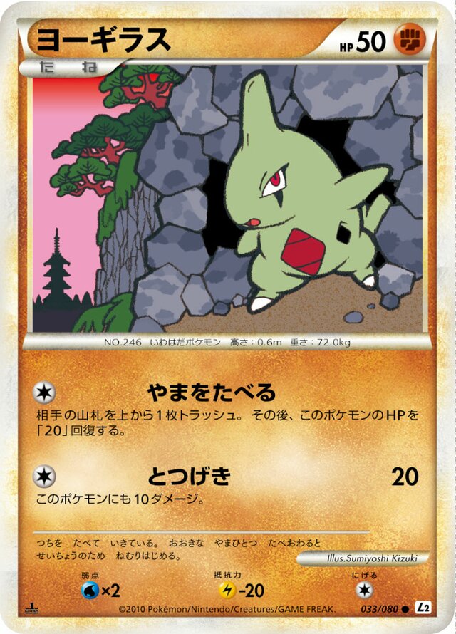 033/080 Larvitarヨーギラス Common