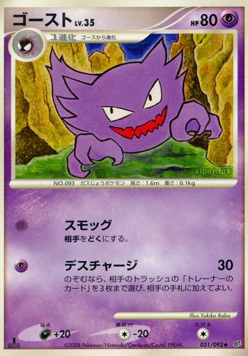 031/092 Haunterゴースト Uncommon