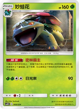 Venusaur (Storming Emergence GX Starter Deck 003/324)