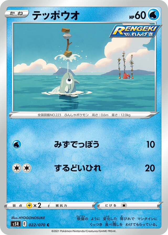 Remoraidテッポウオ 8 Rapid Strike Master連撃スター 022/070 C