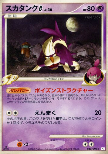 049/096 Skuntank Pokémon GスカタンクG[ギンガ] Uncommon