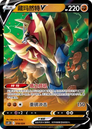 Zamazenta V (Pikachu Legendary Celebration Gift Boxes 018/024)