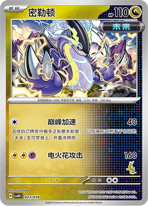 Miraidon (Happy Set: Decidueye & Melmetal & Koraidon & Miraidon 023/059)