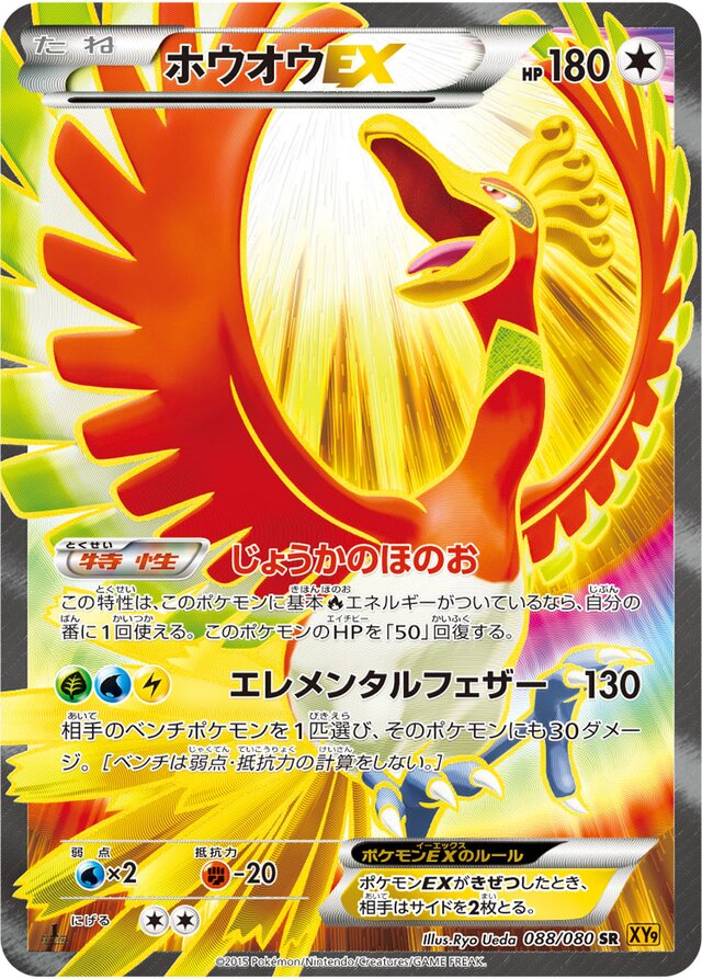 088/080 Ho-OhEXホウオウEX SR