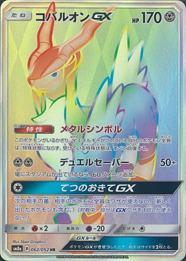 062/052 CobalionGXコバルオンGX HR