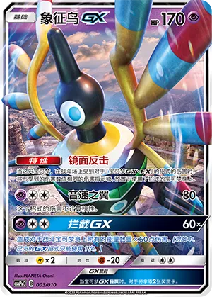 Sigilyph-GX (Battle Party Set (Psychic Modification Pack) 003/010)