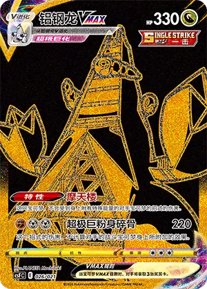Duraludon VMAX (Dragon Resurgence 026/021)