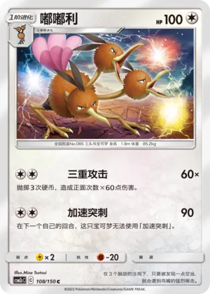 Dodrio (Shining Synergy (Summon) 108/150)