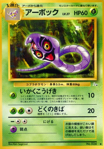 Arbokアーボック Mystery of the Fossils化石の秘密