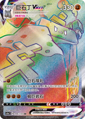 Stonjourner VMAX (Dynamax Clash (Thunder) 206/135)