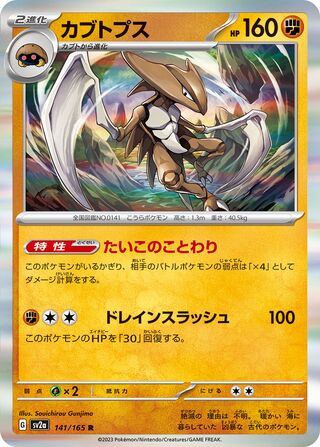 Kabutops (Pokémon Card 151 141/165)