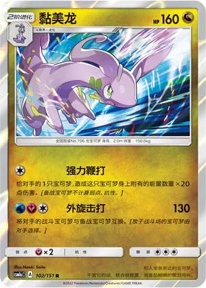 Goodra (Storming Emergence (Radiant) 102/151)
