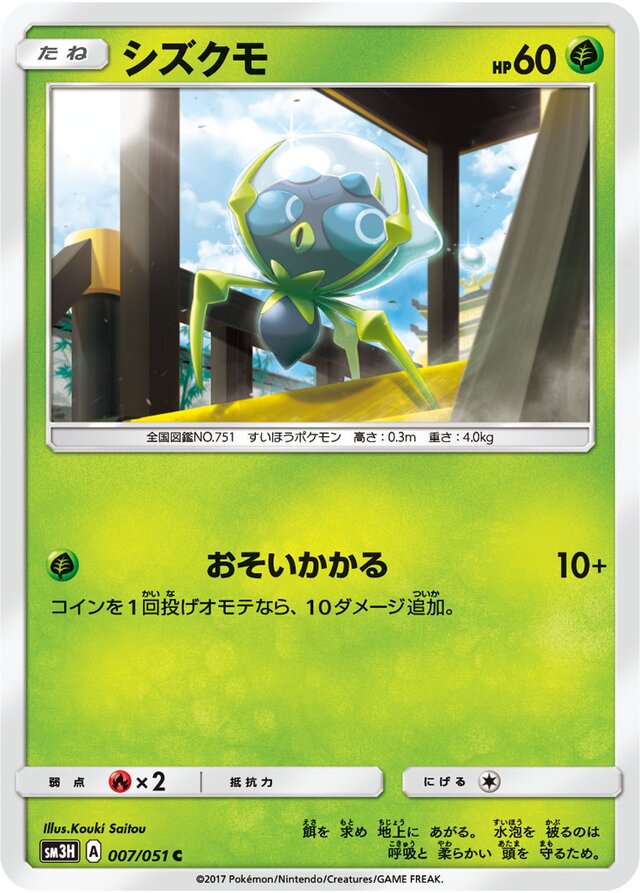 007/051 Dewpiderシズクモ C