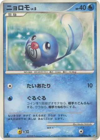 Poliwag (Cry from the Mysterious No. 017)