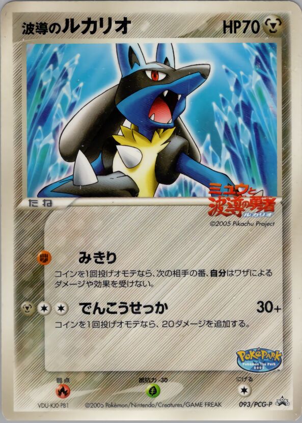 Aura's Lucario波導のルカリオ PCG-P Promotional cards 093/PCG-P