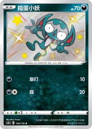 Impidimp (Dynamax Clash (Flame) 148/136)