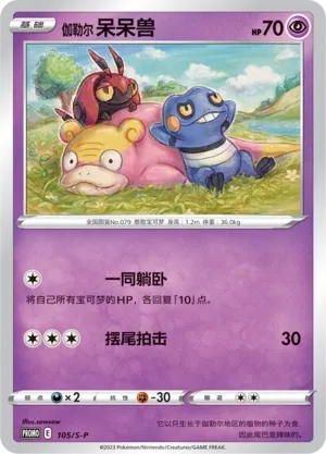 Galarian Slowpoke (Sword & Shield Promos 105/S-P)