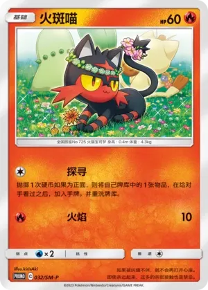 Litten (Sun & Moon Promos 032/SM-P)