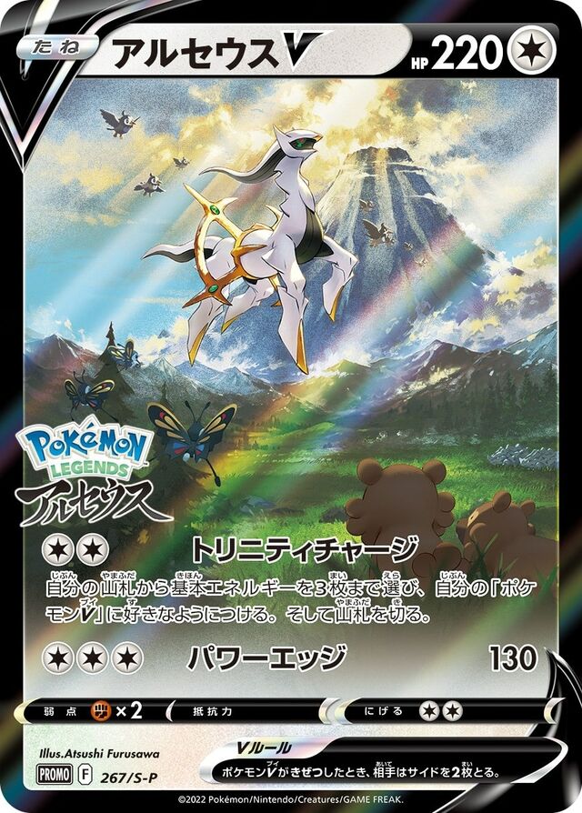 ArceusVアルセウスV S-P Promotional cards 267/S-P